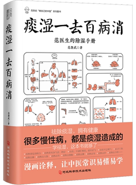 痰湿一去百病消 范医生的除湿手册 范怨武著 做自己的中医系列 继范医生的针言疚语后新作 关于痰湿及痰湿治疗的百科全书 正版书籍