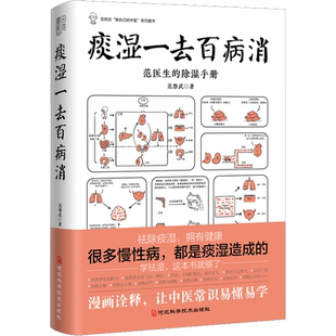 痰湿一去百病消 范医生的除湿手册 范怨武著 做自己的中医系列 继范医生的针言疚语后新作 关于痰湿及痰湿治疗的百科全书 正版书籍