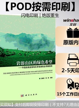 (按需印刷POD版)岩溶山区的绿色希望——中国西南岩溶地区草地畜牧业考察报告 任继周 黄黔 正版书籍 新华书店旗舰店文轩官网
