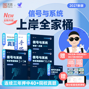 新华正版】2027通信考研小马哥信号与系统一本通真题精析960题2026梦马考研终极预测3+1卷口袋公式谷哥通信搭郑君里谷源涛手写笔记