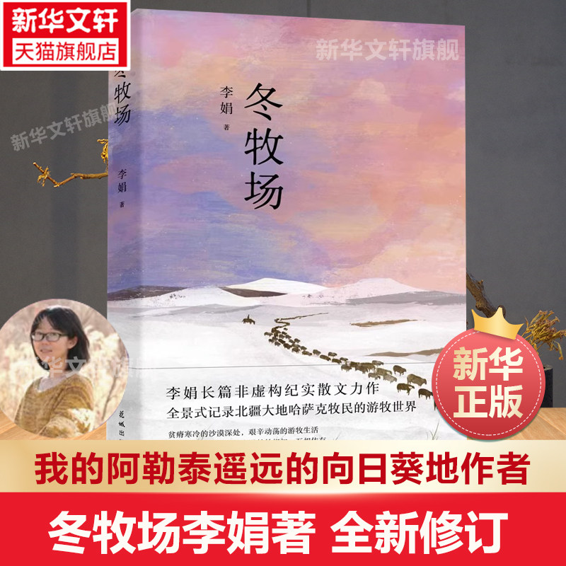 23年新版】冬牧场 李娟 全新修订人民文学奖鲁迅文学奖得主遥远的向日葵地九篇雪阿勒泰的角落现当代文学长篇纪实散文书中国文学怎么样,好用不?
