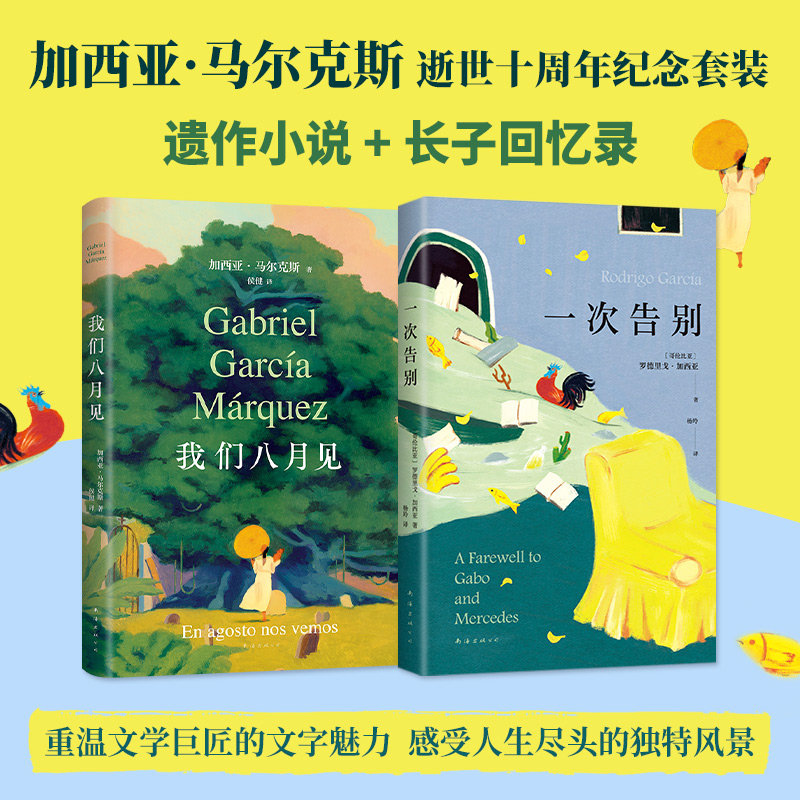 我们八月见+一次告别 共2册 加西亚·马尔克斯父子新书套装 百年孤独霍乱时期的爱情世界名著文学外国小说书籍 新华正版