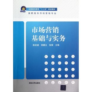 正版 新华书店旗舰店文轩官网 全国商科教育 陈宏威 周鹏义 规划教材 市场营销基础与实务 十二五 书籍 张策 新华文轩
