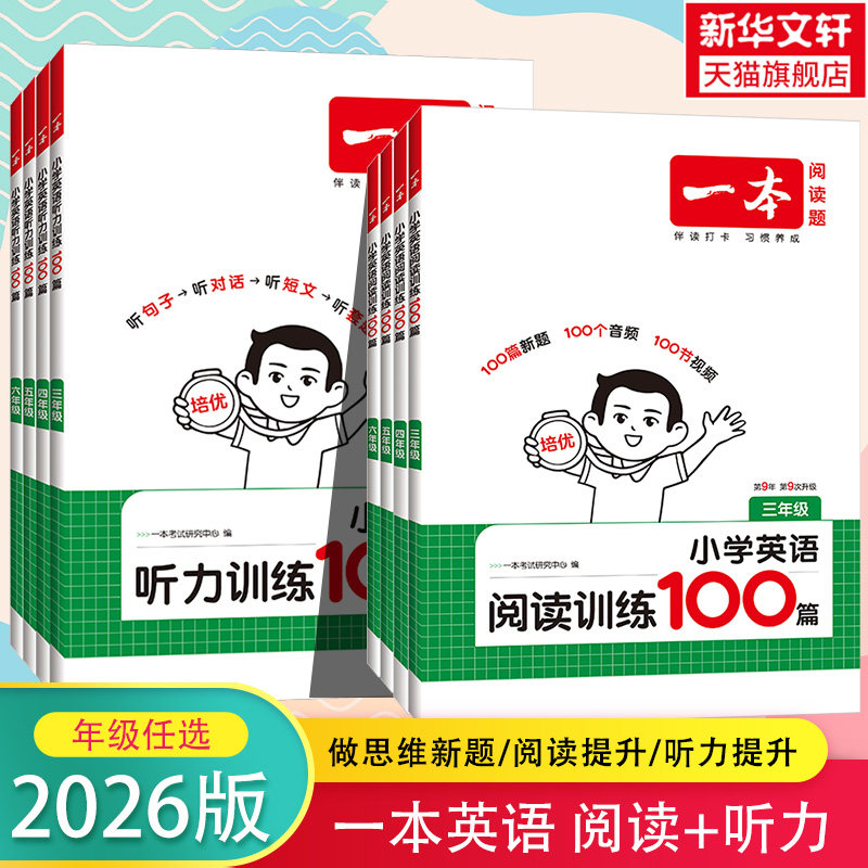 2026新版一本小学英语阅读训练100篇四年级一本阅读一百篇三年级五年级六年级英语阅读真题80篇 听力训练强化训练一本官方旗舰店
