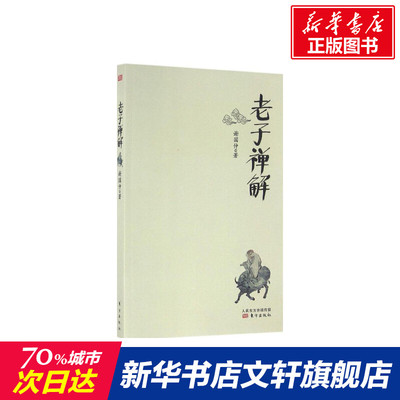 【新华文轩】老子禅解 谢国仲 著 东方出版社 正版书籍 新华书店旗舰店文轩官网