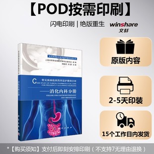 (按需印刷POD版)常见疾病临床药学监护案例分析——消化内科分册 杨婉花 正版书籍 新华书店旗舰店文轩官网 科学出版社