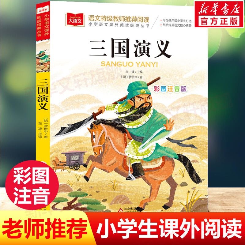 新华书店正版 少儿中外注音名著 文轩网