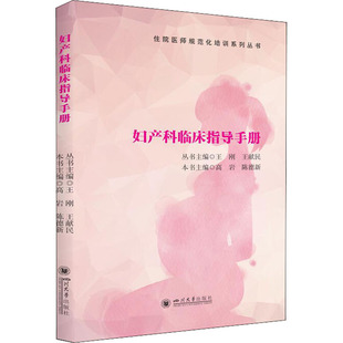 四川大学出版 妇产科临床指导手册 新华书店旗舰店文轩官网 书籍 社 正版