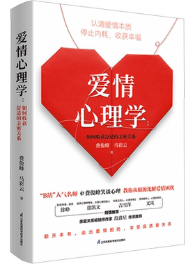 【新华文轩】爱情心理学 如何收获舒适的亲密关系 费俊峰,马彩云 如何让你爱的人爱上你心理学书籍懂点心理学，更能拥有好的爱情