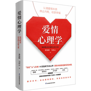 【新华文轩】爱情心理学 如何收获舒适的亲密关系 费俊峰,马彩云 如何让你爱的人爱上你心理学书籍懂点心理学，更能拥有好的爱情