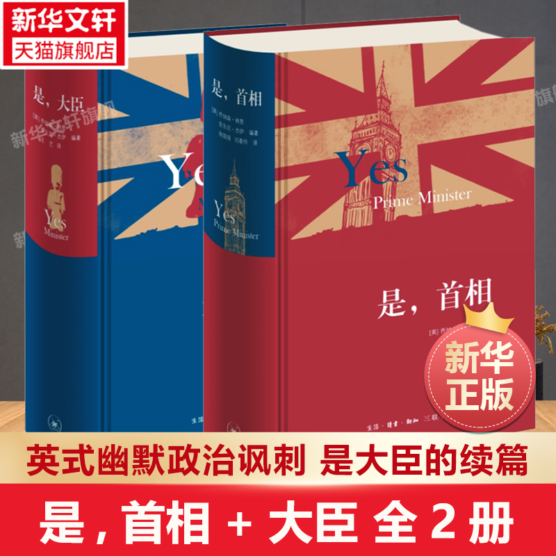 新华正版 书 2023新版 是大臣+是首相（精装 套装2册） [英]乔纳森林恩 / 安东尼杰伊著 生活·读书·新知三联书店 英式幽默 政治