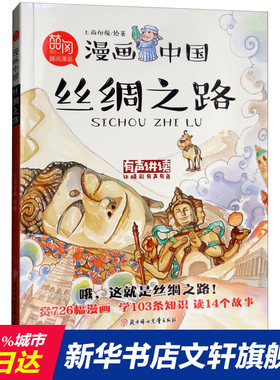 丝绸之路 上尚印像 历史故事漫画书小学生三四五六年级课外书6-9-12岁儿童有声男孩搞笑半小时漫画中国史新华正版现货