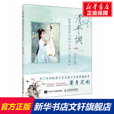 【新华文轩】清平调 柳青瑶琵琶改编作品集(流行篇) 正版书籍 新华书店旗舰店文轩官网 人民邮电出版社