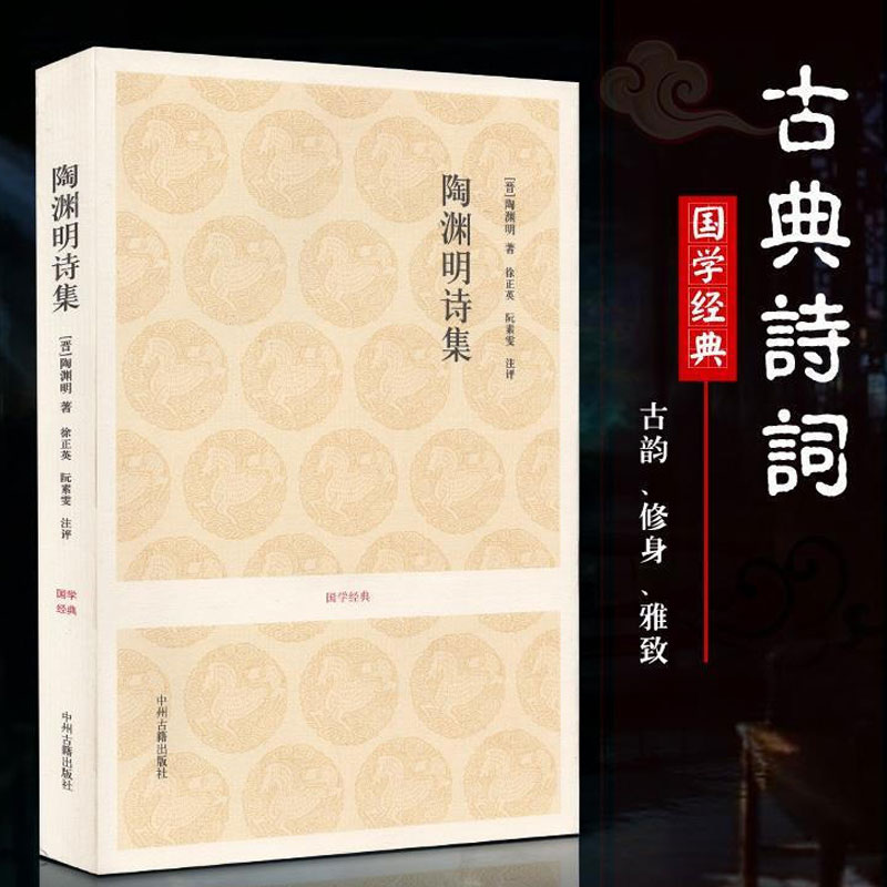 陶渊明诗集 陶渊明 注释评析东晋时代古典诗歌古典散文集诗词 新华书店旗舰店文轩官网中州古籍出版社正版书籍小说畅销书