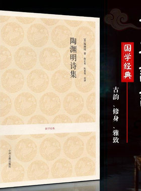 陶渊明诗集 陶渊明 注释评析东晋时代古典诗歌古典散文集诗词 新华书店旗舰店文轩官网中州古籍出版社正版书籍小说畅销书