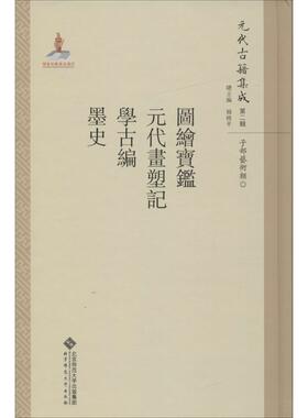 【新华文轩】图绘宝鉴·元代画塑记·学古编·墨史 魏崇武 主编;花兴,吕东超,韩璐 等 点校;韩格平 丛书主编