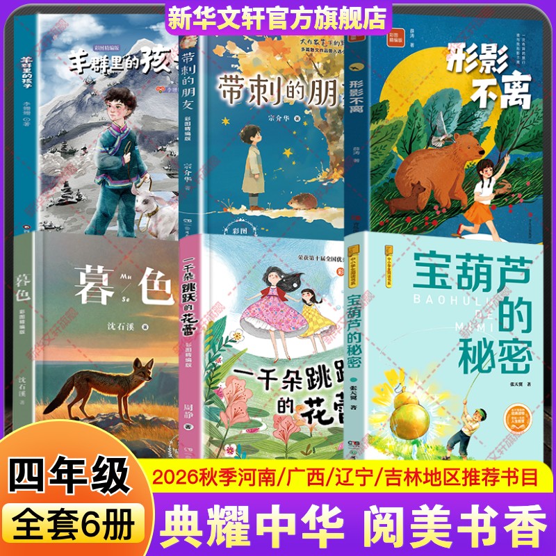 河南典耀中华广西阅美八桂辽宁语润吉林四年级2026秋季必读课外书宝葫芦的秘密暮色带刺的朋友形影不离羊群里的孩子一千朵跳跃花蕾