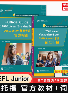 【ets官方正版】小托福考试全套TOEFL Junior标准考试官方指南真题集tofel Junior词汇手册 单词书听力写作阅读口语一本通教材教程