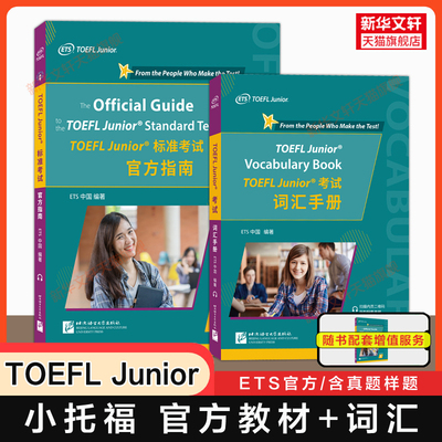 【ets官方正版】小托福考试全套TOEFL Junior标准考试官方指南真题集tofel Junior词汇手册 单词书听力写作阅读口语一本通教材教程