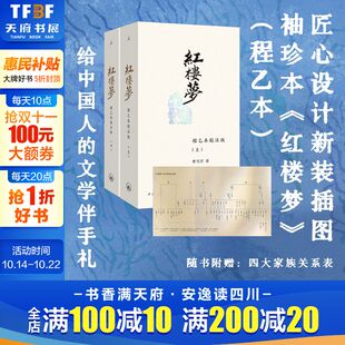 程乙本校注版 小巧开本 全2册 50幅古韵插图 定制字典纸赠四大家族关系图四大名著中国古典文学 曹雪芹启功等注评120回全本 红楼梦