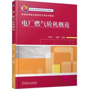 【新华文轩】电厂燃气轮机概论 正版书籍 新华书店旗舰店文轩官网 机械工业出版社