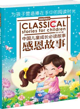 【新华文轩】金苹果童书馆•感恩故事 童年珍藏版禹田 编写 正版书籍 新华书店旗舰店文轩官网 北京日报出版社