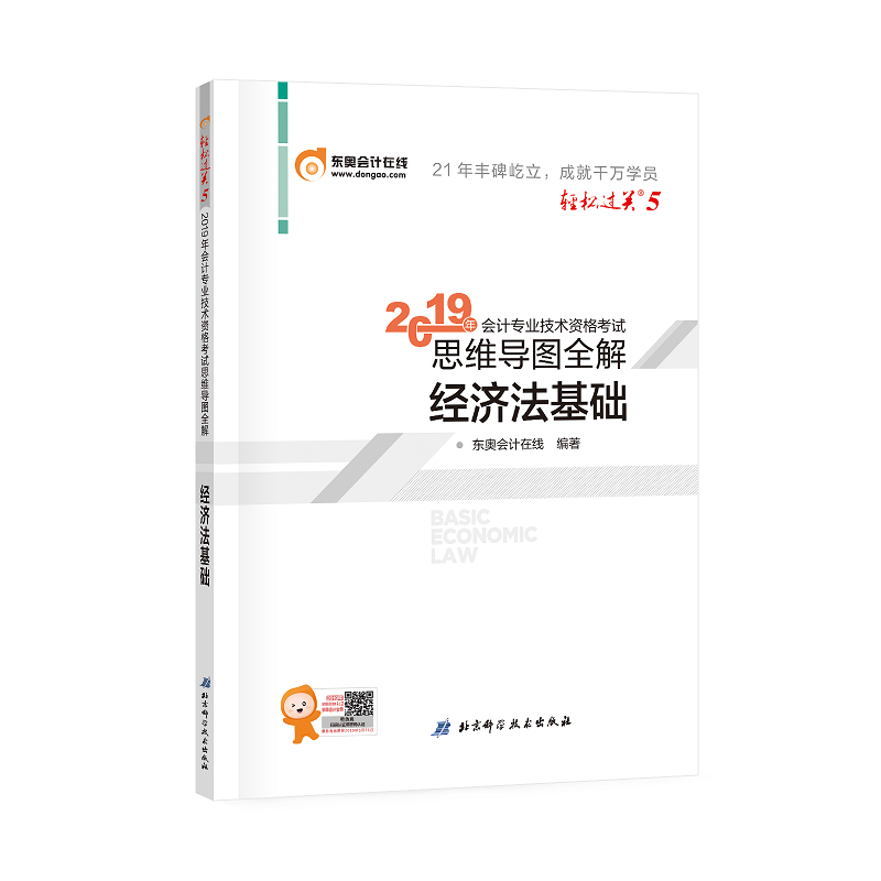 东奥会计在线 会计专业技术资格考试思维导图全解 经济法基础 2019
