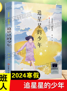 追星星的少年杨娟著百班千人