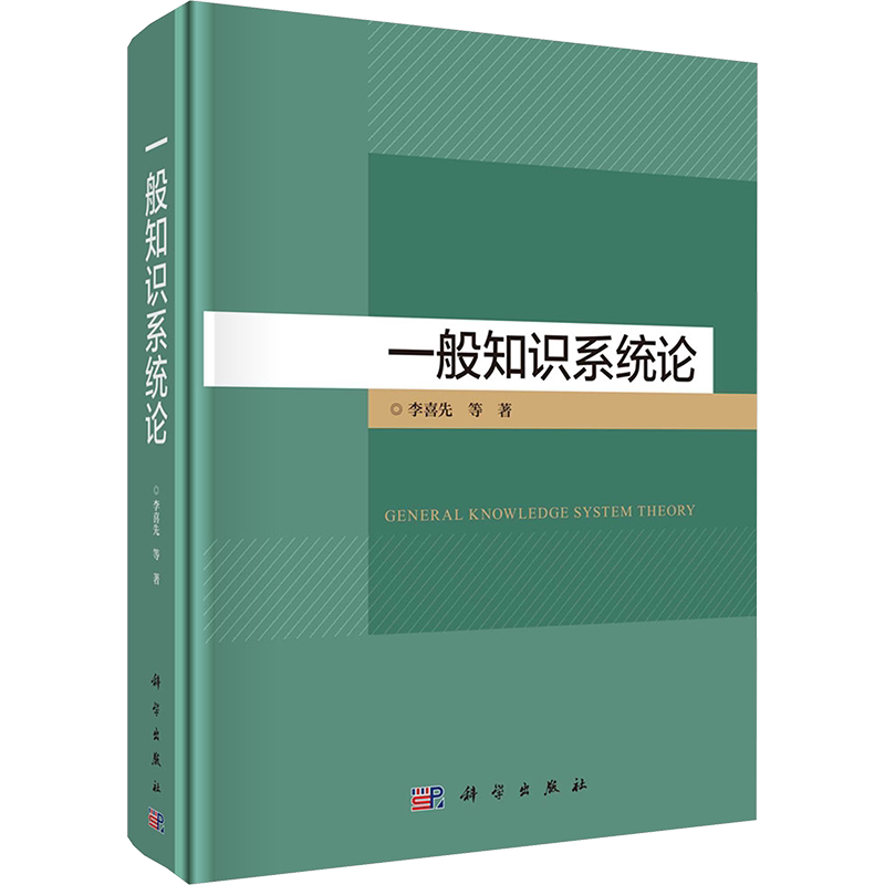 一般知识系统论 李喜先 等 正版书籍 新华书店旗舰店文轩官网 科学出版社