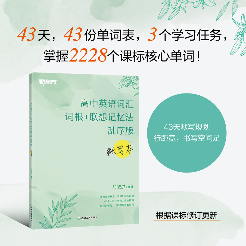 【新华文轩】新东方 高中英语词汇词根+联想记忆法 乱序版 默写本 俞敏洪 正版书籍 新华书店旗舰店文轩官网 浙江教育出版社图片