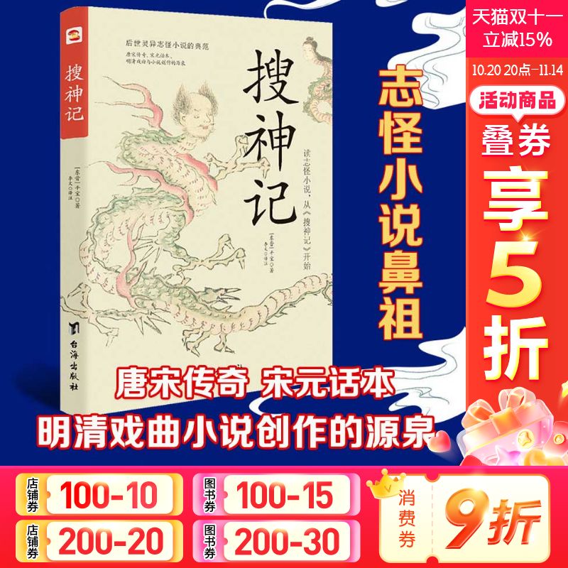 搜神记 [东晋]干宝 志怪小说鼻祖唐宋传奇 宋元话本明清戏曲小说创作源泉 中国古典文学正版书籍小说新华书店旗舰店