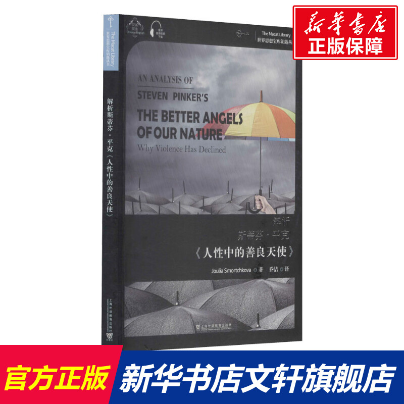 【新华文轩】解析斯蒂芬·平克《人性中的善良天使》茱莉亚·斯莫尔奇科娃上海外语教育出版社-封面