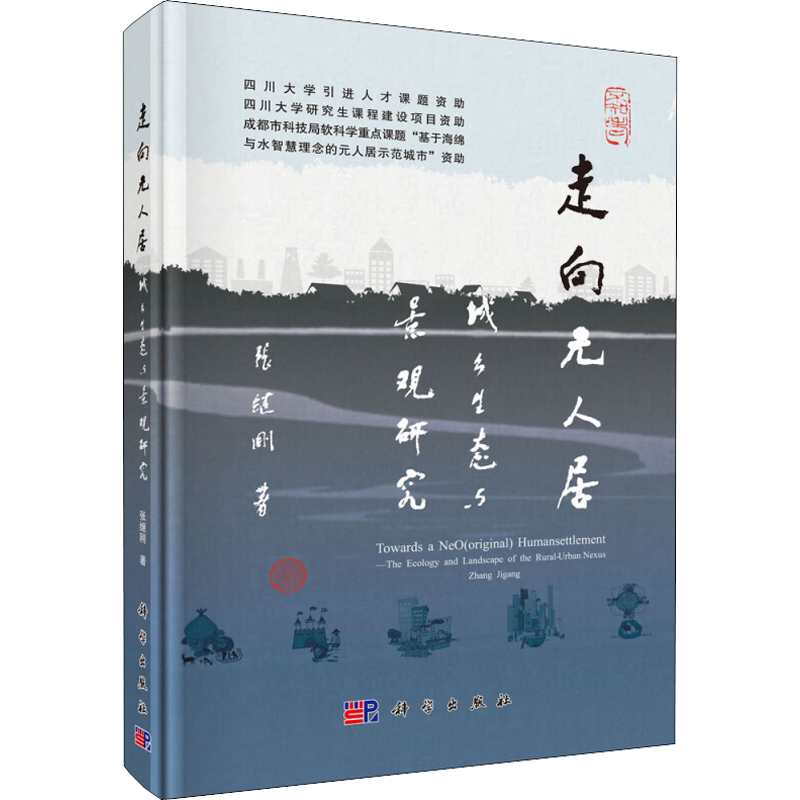 走向元人居 城乡生态与景观研究 张继刚 正版书籍 新华书店旗舰店文轩官网 科学出版社