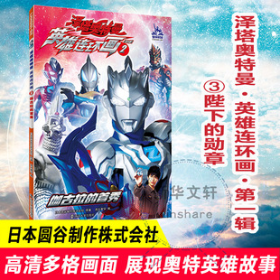 奥特曼故事书幼儿绘本连环画儿童漫画书籍超人男孩3 泽塔奥特曼英雄连环画 勋章 8岁幼儿园阅读卡通动漫小学生书 陛下