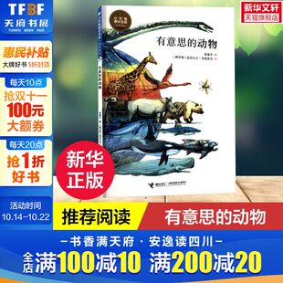 动物 有意思 10岁儿童科学启蒙书物种起源海洋生物史前动物植物进化三四五六年级小学生课外阅读书籍正版 新华文轩