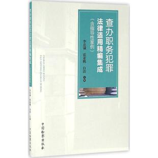 查办职务犯罪法律适用精编集成 李忠诚,霍亚鹏,白洁 主编 中国检察出版社 正版书籍 新华书店旗舰店文轩官网