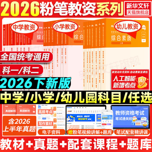 粉笔教资全套幼儿园小学中学