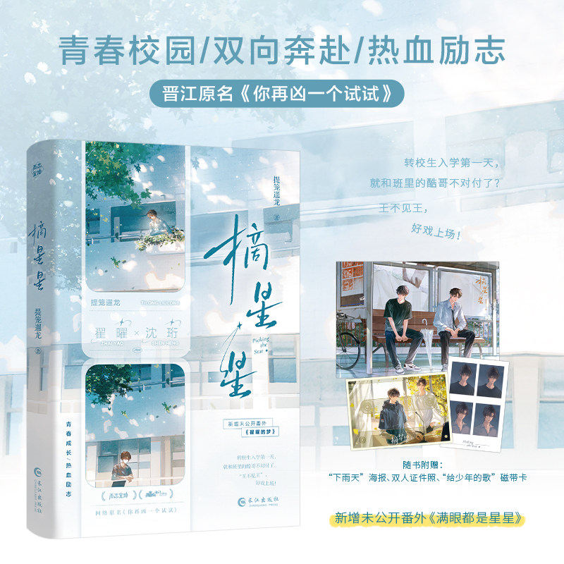 摘星星 提笼遛龙著 原名《你再凶一个试试》【赠海报+双人证件照+磁带卡】新增番外 正版实体书校园双向救赎青春小说