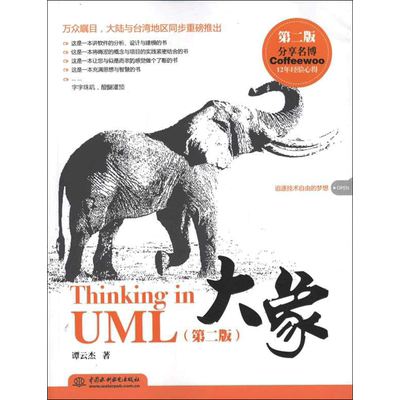 大象——Thinking in UML（第二版） 谭云杰 正版书籍 新华书店旗舰店文轩官网 中国水利水电出版社
