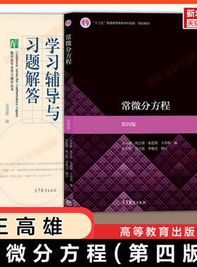 【官方正版】常微分方程第四版王高雄+学习辅导与习题解答朱思铭 高等教育出版社 考研教材辅导及习题精解答案教程 9787040514650