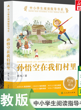 【新华文轩】孙悟空在我们村里 彩图版  中小学生三四五六年级必课外阅读指导书系经典书目童话集郭风的书儿童文学 青少年故事正版