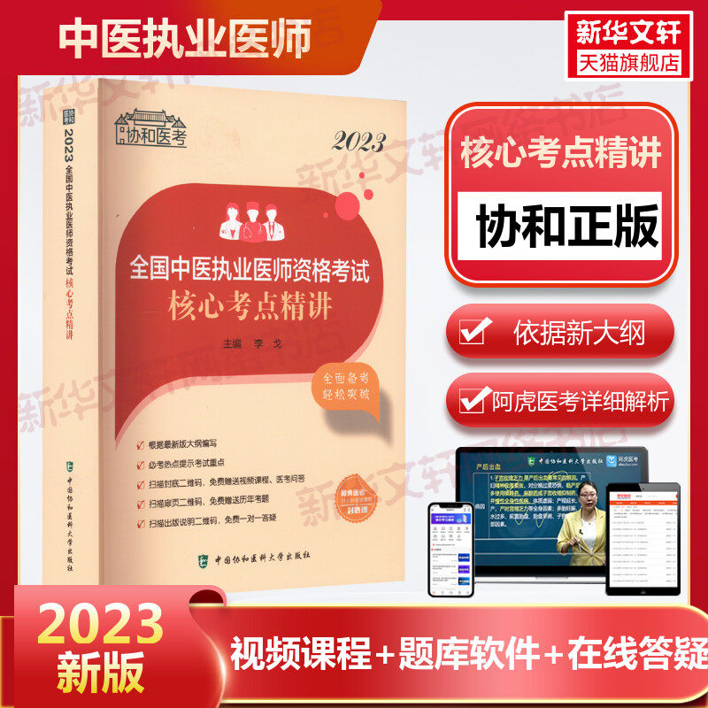 【新华正版】2023全国中医执业医师资格考试核心考点精讲 正版书籍 新华书店旗舰店文轩官网 中国协和医科大学出版社