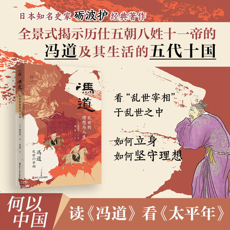 冯道 乱世的理想与人生 何以中国系列 全景式揭示历仕五朝八姓十一帝的冯道及其时代 中国古代史 五代十国史 浙江人民正版新华书店