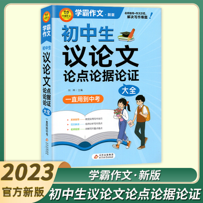 2023新版学霸作文初中生议论文论点论据论证大全 一直用到中考 初中生作文素材大全 中考作文通用模板 新华正版 北京教育出版社