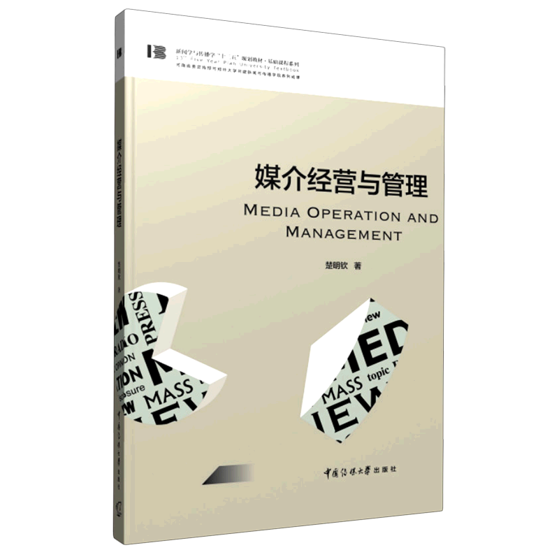 【新华文轩】媒介经营与管理(新闻学与传播学十三五规划教材)/基础课程系列 楚明钦 正版书籍 新华书店旗舰店文轩官网