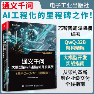 通义千问 大模型架构与智能体开发实战(基于QwQ-32B开源模型)  AI应用指南人工智能教程书籍 电子工业出版社 新华正版书籍