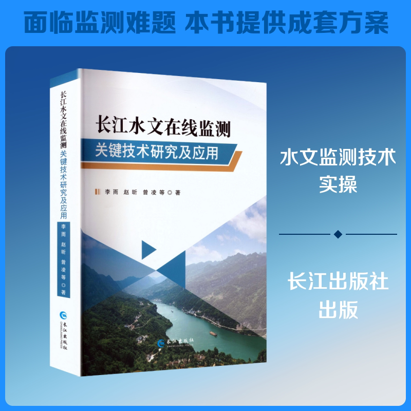 长江水文在线监测关键技术研究及应用 李雨 等 著 正版书籍 新华书店旗舰店文轩官网 长江出版社