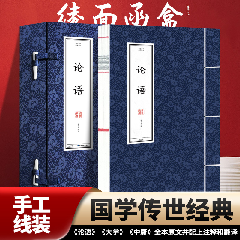 【新华文轩】中国古代经典译注·论语(全四册) 线装书 经典国学中国哲学甘肃教育出版社 正版书籍 新华书店旗舰店文轩官网