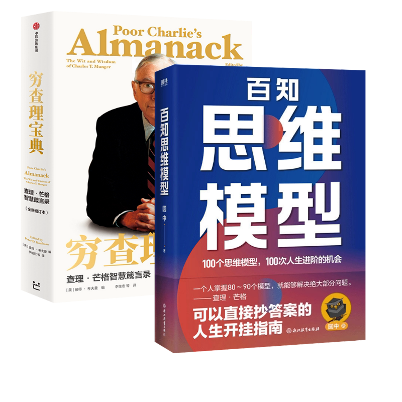 【2册】百知思维模型+穷查理宝典 圆中 浙江教育出版社等 正版书籍 新华书店旗舰店文轩官网图片