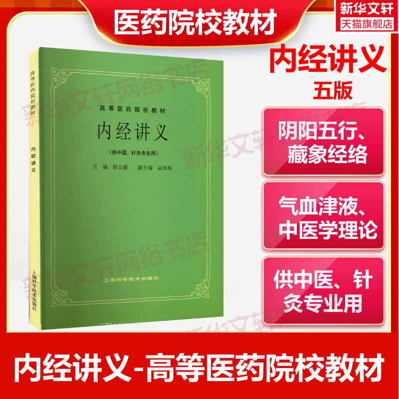 内经讲义(五版教材)程士德供中医中药针灸专业用高等医药院校教材高校本科考研许济群中医基础理论中医针灸理论中医学上海